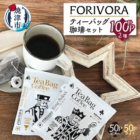 【ふるさと納税】 コーヒー 焼津 ビターテイスト50個 ライトテイスト50個 FORIVORA ティーバッグ珈琲セット 計100パック a25-015