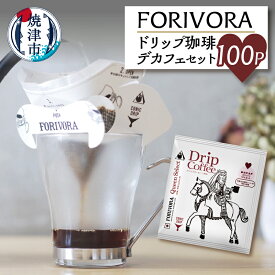 【ふるさと納税】 コーヒー 珈琲 ドリップ デカフェ ディカフェ 有機生豆 焼津 10g×100個 FORIVORA セット a30-154