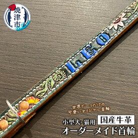 【ふるさと納税】 首輪 小型 犬 猫 オリジナル 牛ヌメ革 フルオーダー ナチュラル 赤 紫 茶 黒 富士山 a30-251