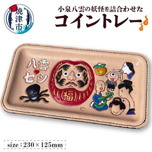 【ふるさと納税】 コイントレー お会計トレー 小物トレー 小物入れ 本牛革 八雲ヒストリー 焼津 a67-004