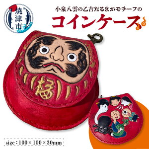 【ふるさと納税】 コインケース コイン入れ 本牛革 八雲の怪談 小泉八雲 乙吉 だるま モチーフ 焼津 a67-005