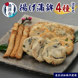 【ふるさと納税】 揚げ物 詰め合わせ 4種 揚げ蒲鉾 足平蒲鉾 練り物 すり身 こだわり 老舗蒲鉾屋 おつまみ 惣菜 グルメ ギフト 冷蔵 焼津 a10-1160