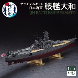 【ふるさと納税】 プラモデル ハセガワ キット 組立て 1：450スケール 戦艦大和 日本海軍 インテリア 雑貨 焼津 a14-057