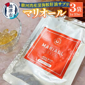 【ふるさと納税】 肝油 サプリ 生 駿河湾産 深海 鮫 マリオール 33球入×3袋 加工食品 国産 a27-009