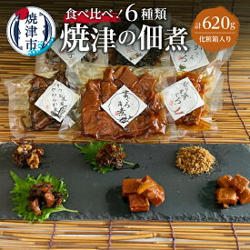 【ふるさと納税】 佃煮 つくだ煮 まぐろ 角煮 かつお昆布 やわらか煮 そぼろ くるみ小女子 生姜うま煮 加工品 焼津 6種類 セット 化粧箱入 a10-781