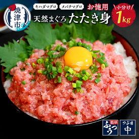 【ふるさと納税】 ネギトロ まぐろ 天然 メバチマグロ キハダマグロ 天然まぐろのタタキ身 1kg 魚 焼津 a10-692