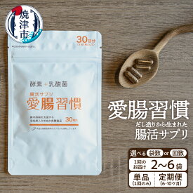 【ふるさと納税】【選べる内容量/定期便】サプリ 腸活 酵素 乳酸菌 米ぬか 善玉菌 発酵食品 焼津 30粒入り 2～6袋 定期便6/10カ月 サプリメント 愛腸習慣 a25-040
