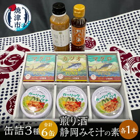 【ふるさと納税】 ツナ缶 缶詰 ツナ 調味料 セット ガーリック おつまみ サラダ 焼津 缶詰 3種食べ比べ 計6缶 煎り酒1本 静岡みそ汁の素1本 a10-811