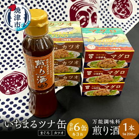 【ふるさと納税】焼津市 ロシアン佐藤 ツナ缶 缶詰 万能調味料 ツナ 調味料 セット おつまみ サラダ 焼津 いちまる ツナ缶 6缶 煎り酒 1本 a10-802