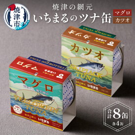 【ふるさと納税】 まぐろ かつお ツナ缶 焼津 常温 保存 非常食 90g 計8缶 荒ほぐし こめ油漬 綿実油漬 食べ比べ いちまる 缶詰 セット a10-069