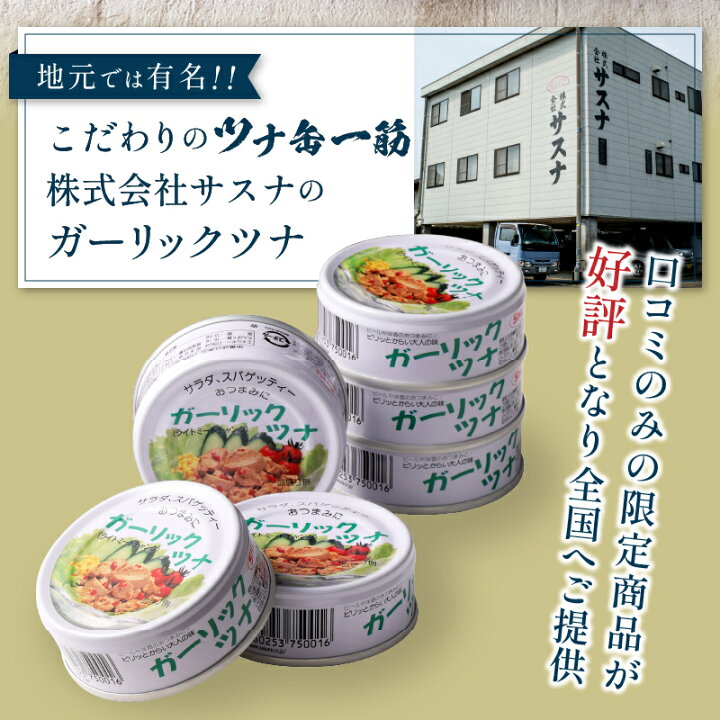 楽天市場 ふるさと納税 ツナ缶 ツナ まぐろ かつお 魚 焼津 ガーリックツナ 24缶 網元のツナ 8缶 1 016 静岡県焼津市