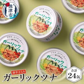 【ふるさと納税】 ツナ缶 缶詰 ツナ ガーリック 80g×24缶 常温 保存 非常食 ガーリックツナ 焼津 a15-071
