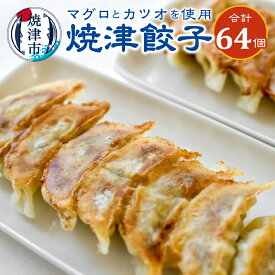 【ふるさと納税】 餃子 16個入×4袋 まぐろ かつお かつお節 使用 焼津餃子 冷凍 おかず 惣菜 おつまみ 焼津 a10-619