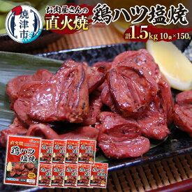 【ふるさと納税】 鶏 ハツ 塩焼 冷凍 おつまみ スパイス 簡単 便利 時短 焼津 150g×10袋 直火焼 肉 a10-1190