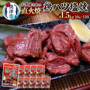 【ふるさと納税】 鶏 ハツ 塩焼 冷凍 おつまみ スパイス 簡単 便利 時短 焼津 150g×10袋 直火焼 肉 a10-1190