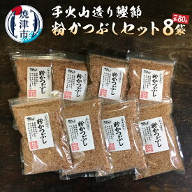 【ふるさと納税】 かつお 鰹 鰹節 焼津 だし 出汁 手火山造り鰹節 粉かつぶしセット 80g×8袋 a10-223