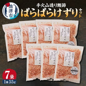 【ふるさと納税】 かつお 鰹 魚 鰹節 焼津 手火山造り鰹節 ぱらぱらけずりセット 55g×7袋 a10-225