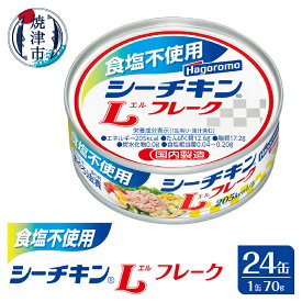 【ふるさと納税】 まぐろ 缶詰 ツナ缶 シーチキン ツナ 常温 保存 焼津 食塩不使用 Lフレーク 1ケース 24缶 巻き寿司に おむすびに 炊き込みご飯に a16-122