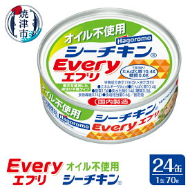 【ふるさと納税】 缶詰 ぶり シーチキン 天然 国産 オイル不使用 常温 焼津 シーチキンEvery 70g×24缶 a16-104