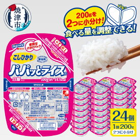 【ふるさと納税】 【 選べるお届け回数 】 パパッとライス パックご飯 米 お米 こしひかり 焼津 ご飯パック 常温 保存 こしひかり 200g×24個 便利 簡単 電子レンジ 防災 備蓄 a19-067 a57-005
