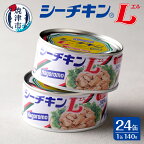 まぐろ ツナ缶 缶詰 ツナ シーチキン 非常食 常温 保存 焼津 シーチキンL 24缶 きはだまぐろ お弁当に 保存食 a30-253