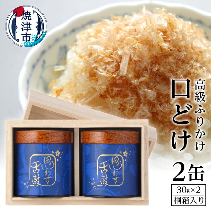 楽天市場】【ふるさと納税】 【1月中旬以降順次発送】 ふりかけ 缶詰 
