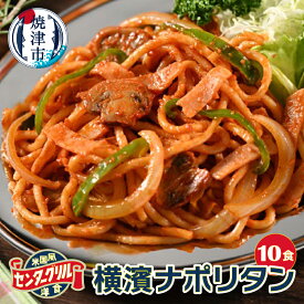 【ふるさと納税】 スパゲッティ ナポリタン 冷凍 昔ながら 焼津 センターグリル監修 横濱ナポリタン 10食 a10-805