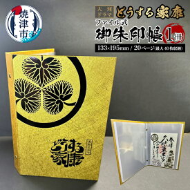 【ふるさと納税】 御朱印帳 御城印帳 ファイル式 大河 ドラマ どうする家康 NHK承諾品 期間限定 1冊 20P 最大40枚収納可能 金色 神社 仏閣 巡り 徳川家康 戦国 武将 焼津 a10-1061