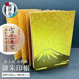 【ふるさと納税】 御朱印帳 富士山 金潜紙 大判サイズ 蛇腹式 神社 仏閣 巡り 焼津 a12-140