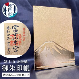 【ふるさと納税】 御朱印帳 富士山 金潜紙 大判サイズ 蛇腹式 神社 仏閣 巡り 焼津 a12-140