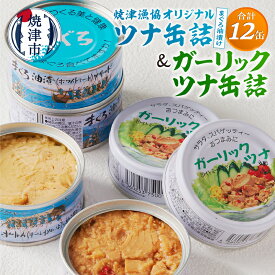 【ふるさと納税】 ツナ缶 缶詰 まぐろ油漬け オリジナルツナ缶 ガーリックツナ缶 2種 計12缶入り まぐろ 常温 長期保存 備蓄 魚 焼津 a11-140