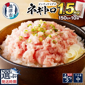 【ふるさと納税】 【発送時期が選べる】 ネギトロ ねぎとろ 大容量 150g×10パック 天然 びんちょうまぐろのみ使用! マグロ 鮪 冷凍 小分け 便利 時短 簡単 魚 焼津 さっぱり手巻き寿司 ネギトロ丼 たっぷり a10-519