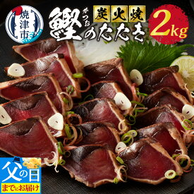 【ふるさと納税】 【発送時期が選べる】 かつお たたき 2.0kg 魚 炭火 かつおのたたき おつまみ おかず 焼津 炭火焼 父の日 a10-873