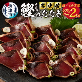 【ふるさと納税】 【選べる内容量/発送時期】 鰹 カツオ かつお たたき 500g 2.0kg 魚 炭火 かつおのたたき おつまみ おかず 焼津 炭火焼 a06-009 a10-873