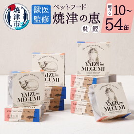 【ふるさと納税】 ペットフード 獣医監修 猫 犬 かつお まぐろ 70g×計10缶 32缶 54缶 選べる缶数 ドッグフード キャットフード 鰹 鮪 焼津の恵 ご褒美 おやつ トッピング シンプル 素材 贅沢 こだわり 焼津 a10-832
