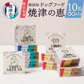 【ふるさと納税】 ペットフード ドッグフード 無添加 獣医監修 かつお まぐろ 焼津 おやつ 犬 焼津の恵 鰹 鮪 70g×計10缶 a10-947