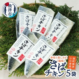 【ふるさと納税】 さば おかず さばチキン ヘルシー 冷凍 魚 焼津 5袋 塩味 蒸し済 骨なし レシピ同封 a10-650