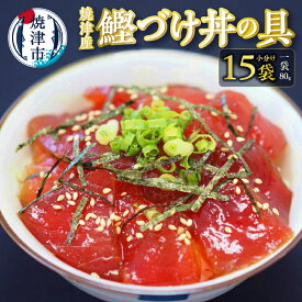 【ふるさと納税】 かつお 鰹づけ丼の具 漬魚 冷凍 小分けパック 焼津 甘辛 80g×15袋 a10-696