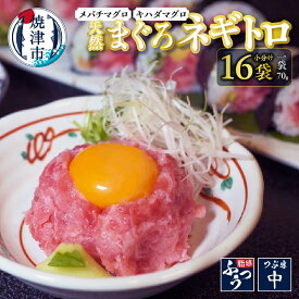 【ふるさと納税】 ネギトロ 天然 まぐろ 小袋 メバチ キハダ 70g×16袋 焼津 冷凍 a10-975