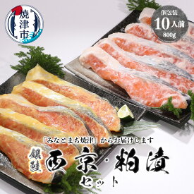 【ふるさと納税】 鮭 銀鮭 西京漬 粕漬 切り身 セット 魚 冷凍 焼津 計10パック 詰め合わせ 個包装 真空パック 漬魚 a12-187
