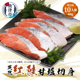 【ふるさと納税】 鮭 紅鮭 切り身 魚 冷凍 焼津 甘塩 天然 80g×10切 個包装 真空パック 漬魚 a12-247