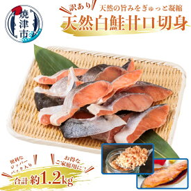 【ふるさと納税】 訳あり 鮭 白鮭 切り身 甘口 1.2kg ジッパーパック 天然 魚 冷凍 焼津 a10-1177
