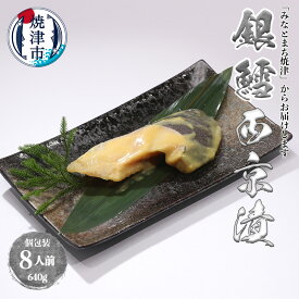 【ふるさと納税】 銀だら 銀鱈 魚 西京漬け 冷凍 焼津 天然 80g×8切 個包装 真空パック 漬魚 a15-548