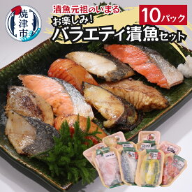 【ふるさと納税】 漬魚 詰め合わせ おまかせ パック 魚 冷凍 焼津 計10パック 個包装 a10-1010