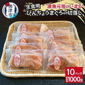 【ふるさと納税】 びんちょうまぐろ 切落し 生食用 100g×10パック 刺身 真空パック 小分け 便利 焼津 a10-1138