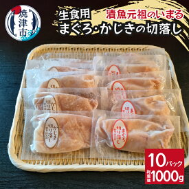 【ふるさと納税】 びんちょうまぐろ かじき 切落し 生食用 100g×各5パック 刺身 真空パック 小分け 便利 焼津 a10-1139