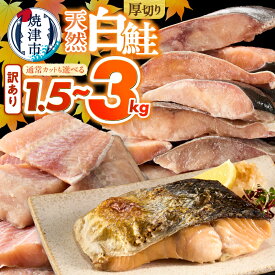 【ふるさと納税】 【選べるサイズ/容量】 訳あり 鮭 しゃけ さけ サケ 白鮭 切り身 厚切り 甘口 1.5kg 2kg 3kg ジッパーパック 大袋 天然 魚 冷凍 ご飯のおかず お弁当 いまる井川商店 焼津 a10-1177