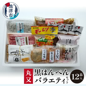 【ふるさと納税】 練り物 12種 詰め合わせ はんぺん ちくわ やさい揚げ 天ぷら 角煮 釜揚げ しらす 黒はんぺん おかず おつまみ 冷蔵 焼津 バラエティ セット a16-105