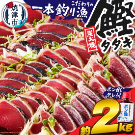 【ふるさと納税】 高評価 ★4.8 かつお たたき 約2kg 炭火焼き 真空パック かつおたたき カツオ カツオのたたき カツオのタタキ 鰹 一本釣り ポン酢タレ付き オリジナル ポン酢 流水解凍 アレンジ 魚 冷凍 焼津 a10-863