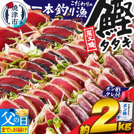 【ふるさと納税】 高評価 ★4.8 かつお たたき 約2kg 炭火焼き 真空パック かつおたたき カツオ カツオのたたき カツオのタタキ 鰹 一本釣り ポン酢タレ付き オリジナル ポン酢 流水解凍 アレンジ 魚 冷凍 焼津 父の日 a10-863